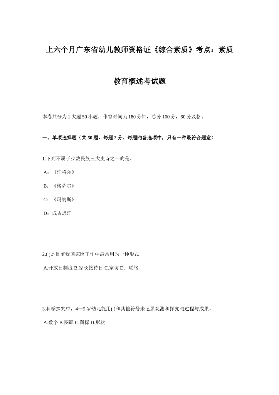 2025年上半年广东省幼儿教师资格证综合素质考点素质教育概述考试题_第1页