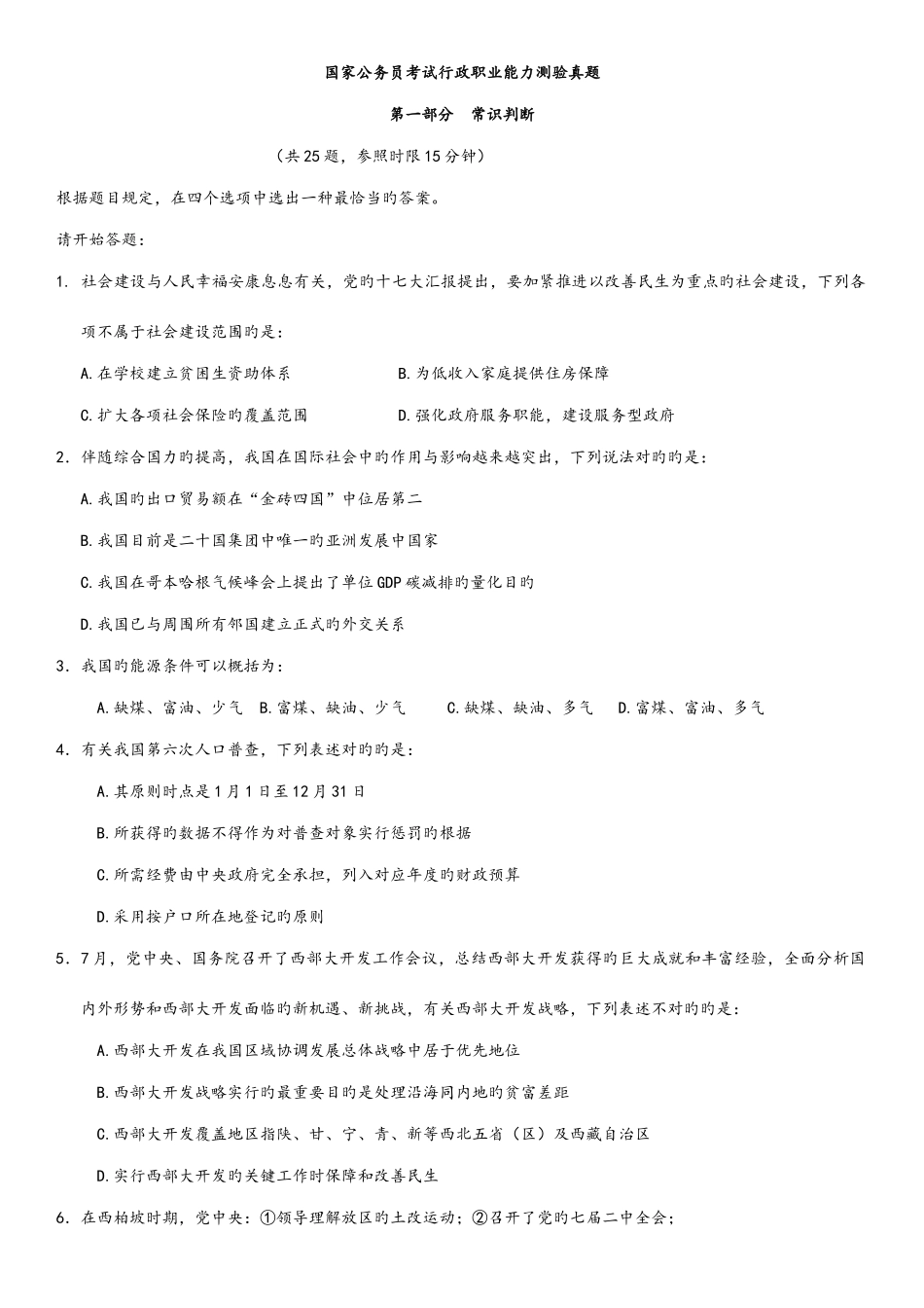 2025年中央国家机关公务员录用考试行政职业能力测试真题及答案解析_第1页