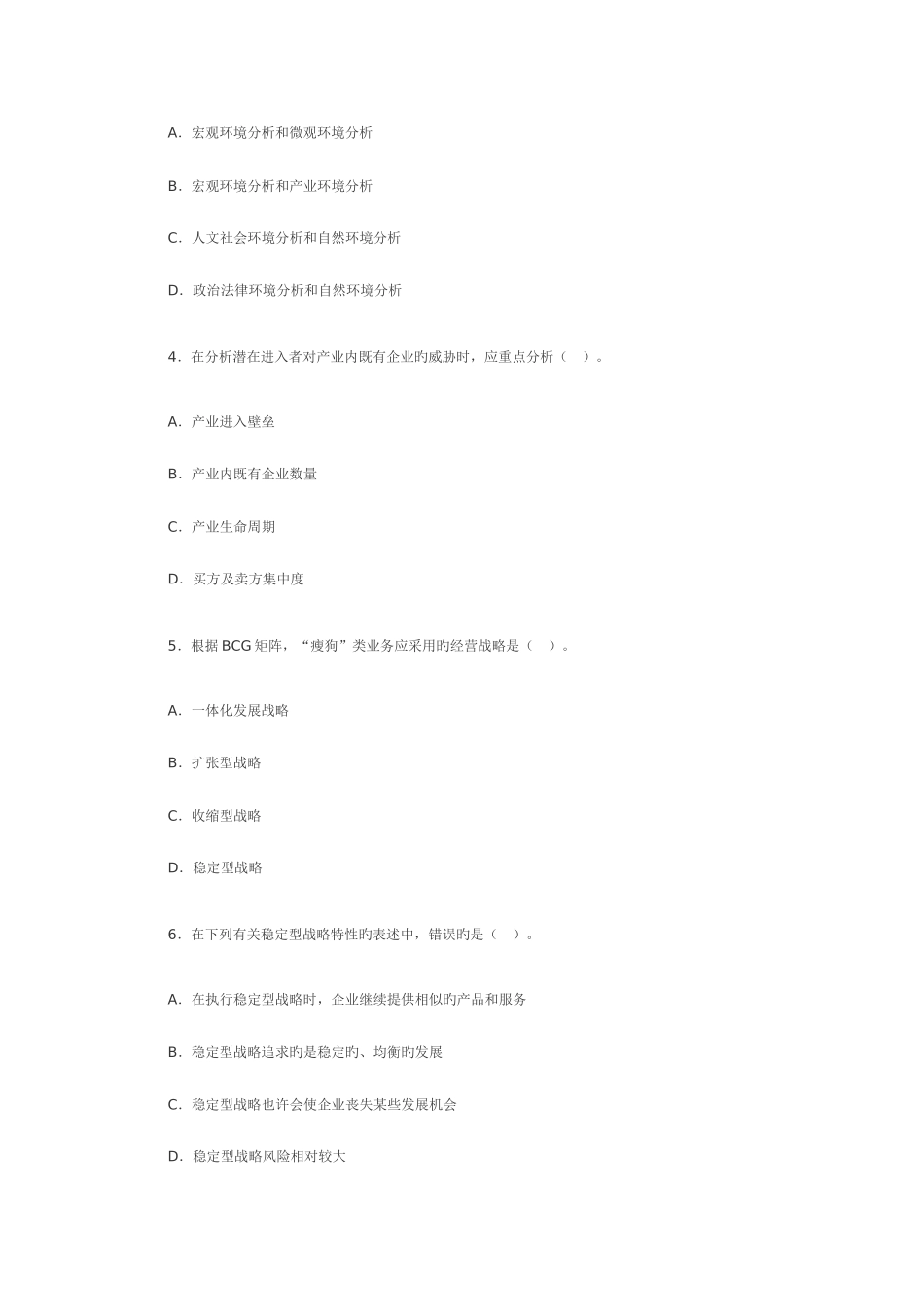 2025年中级经济师考试的工商管理与实务真题_第2页