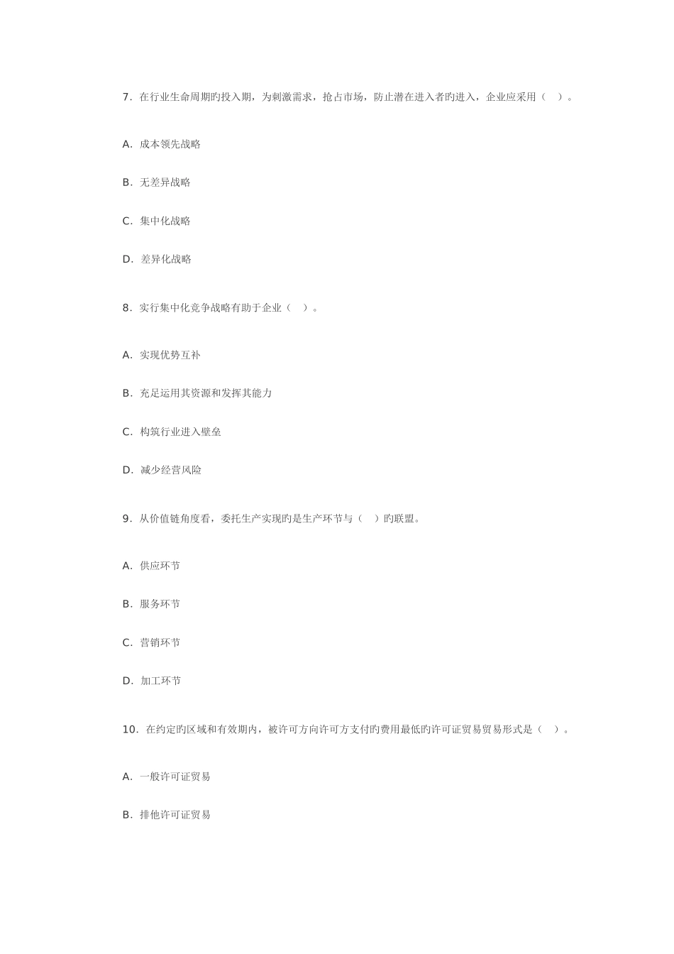 2025年中级经济师考试的工商管理与实务真题_第3页