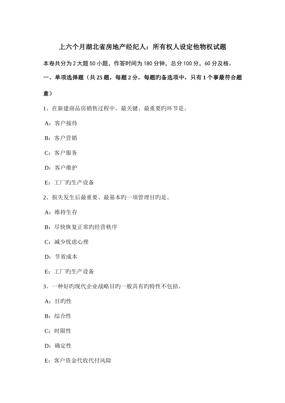 2025年上半年湖北省房地产经纪人所有权人设定他物权试题_第1页