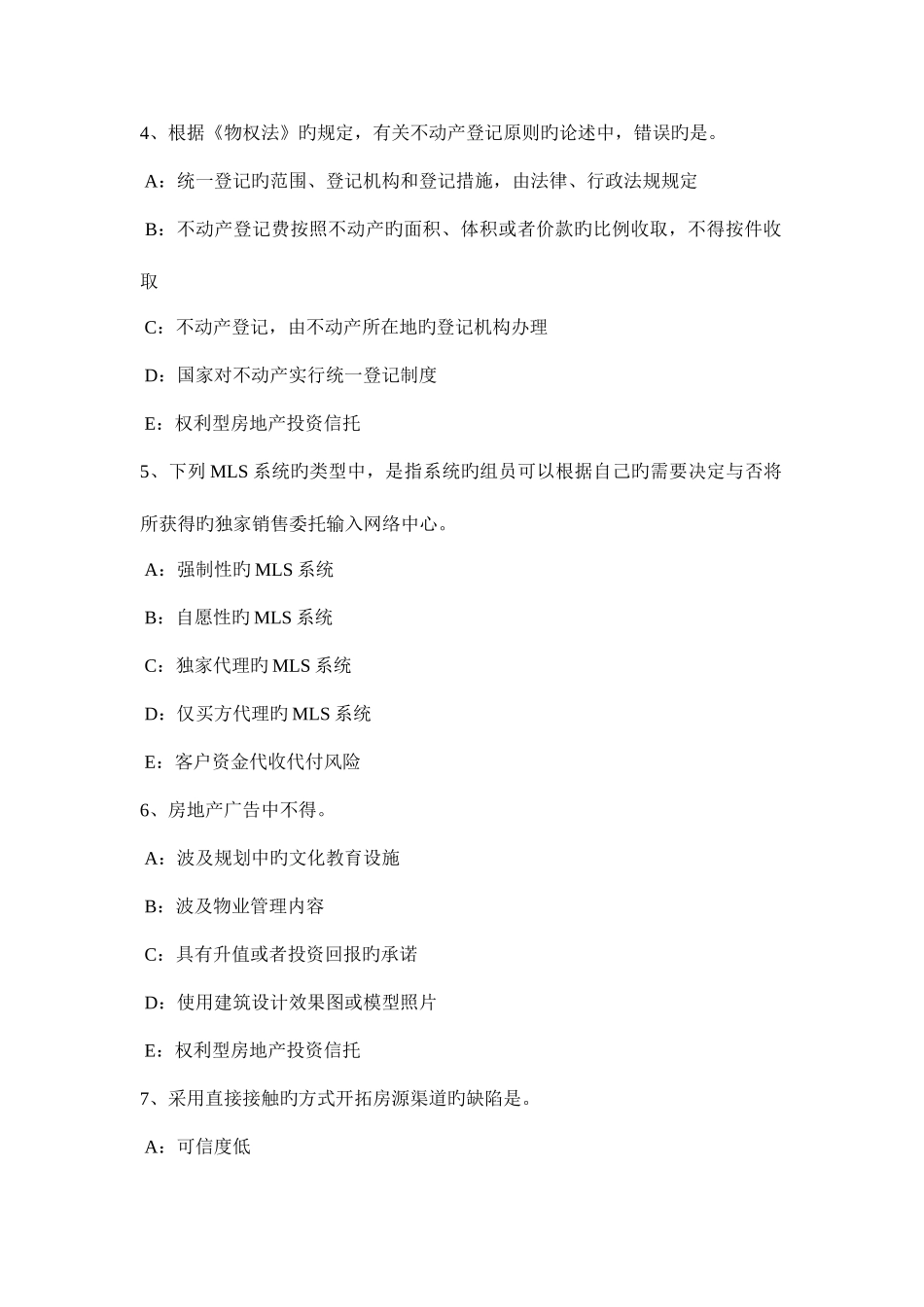 2025年上半年湖北省房地产经纪人所有权人设定他物权试题_第2页