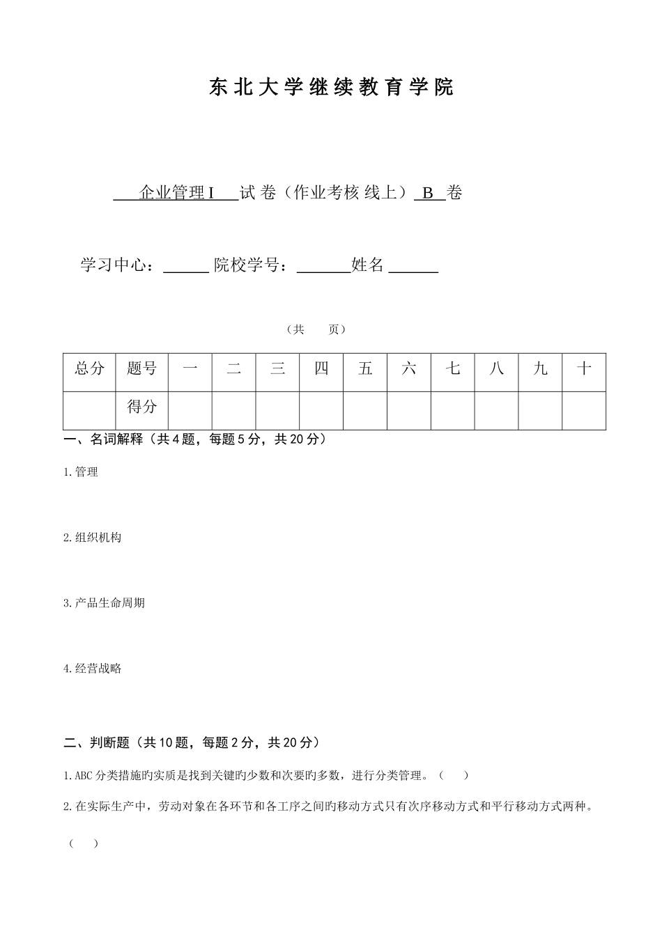 2025年东大考试企业管理Ⅰ考核作业_第1页