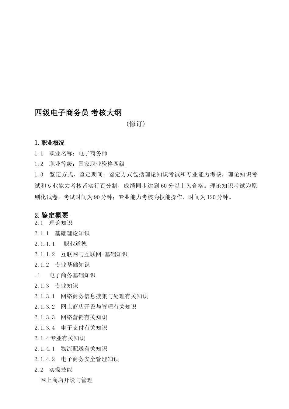 2025年广东省电子商务员考核大纲新系统_第1页