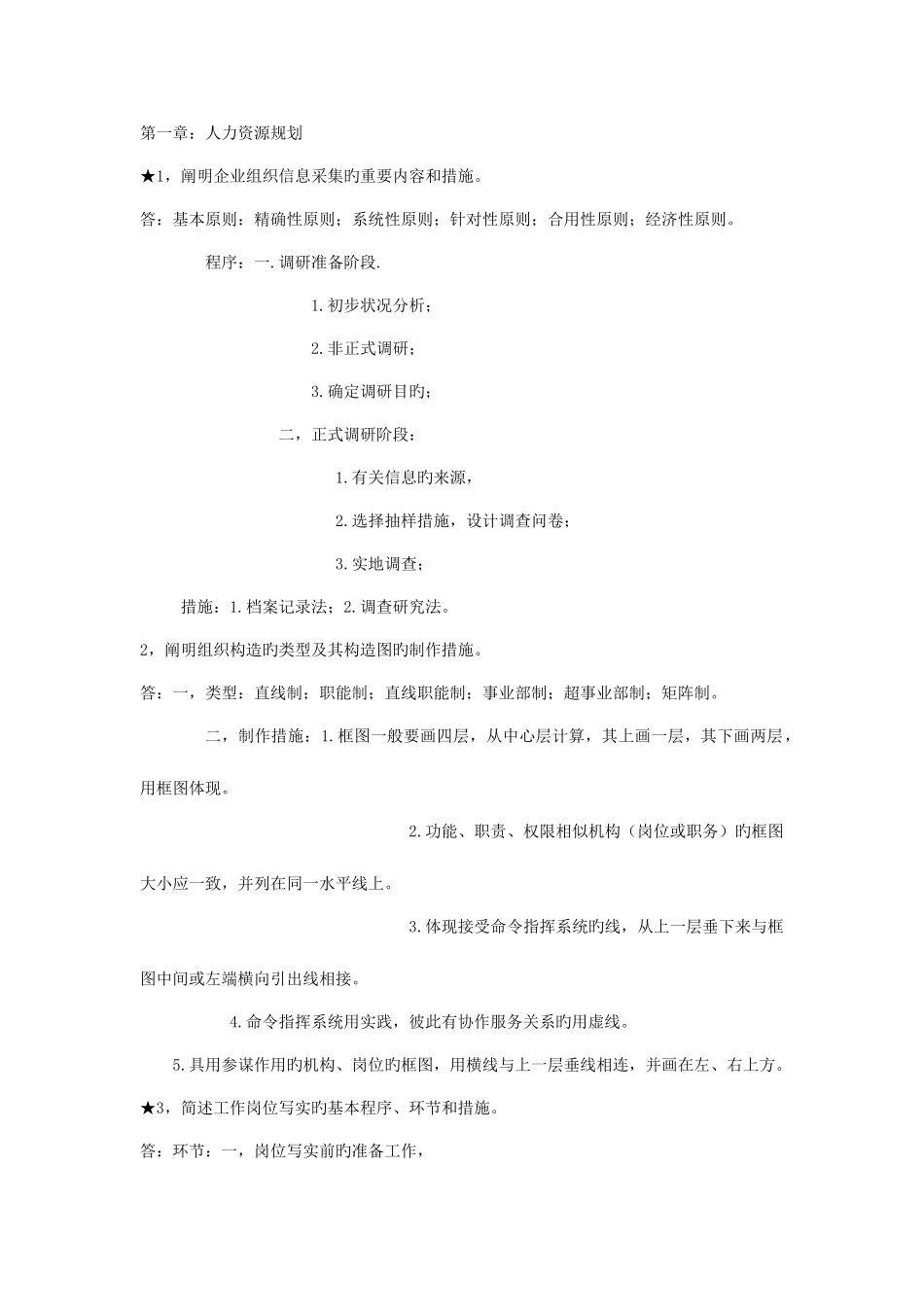 2025年人力资源四级教材课后习题及答案_第1页