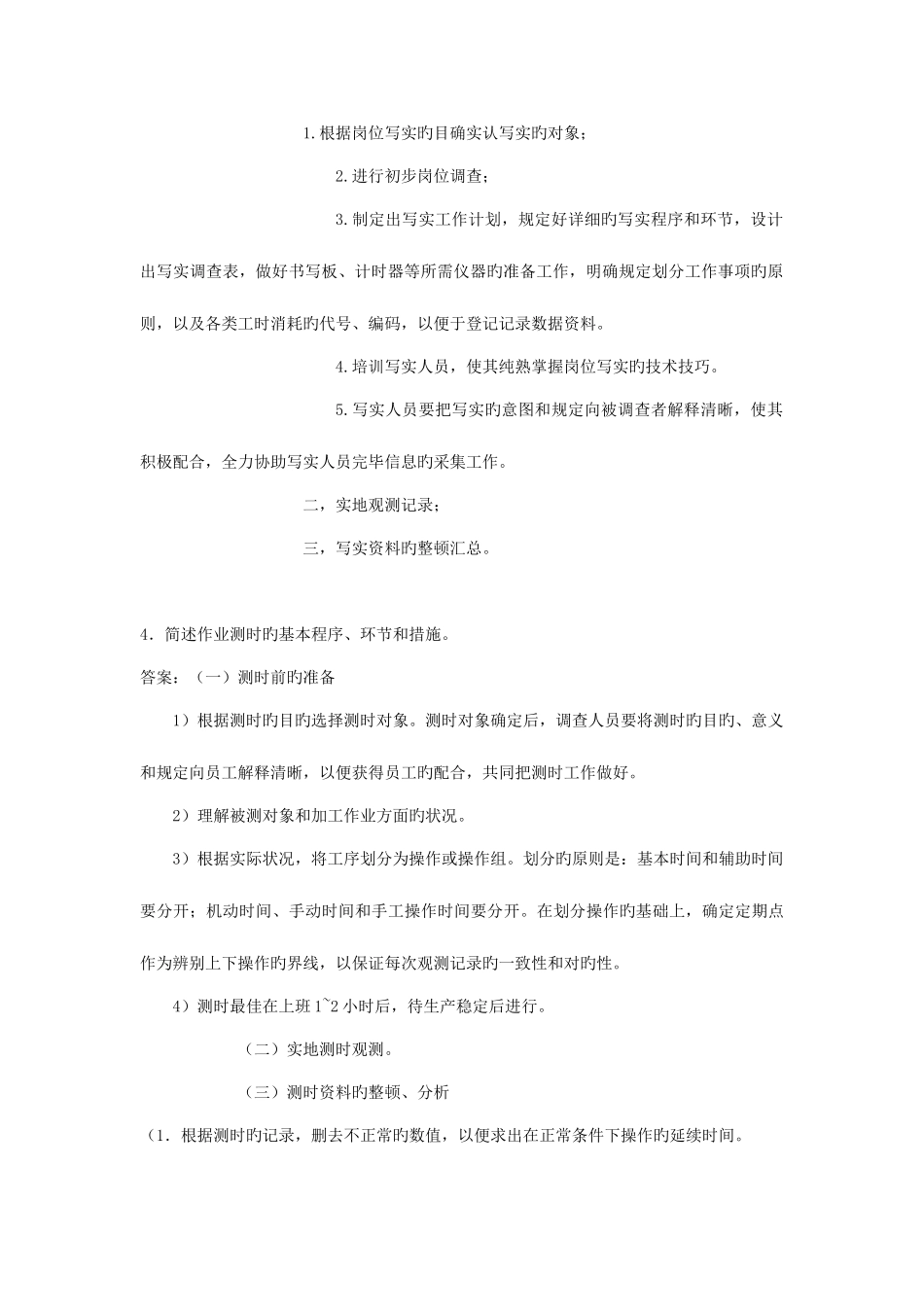 2025年人力资源四级教材课后习题及答案_第2页