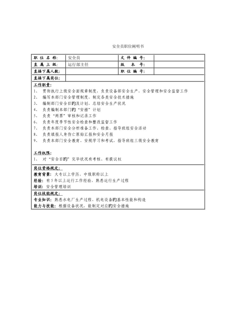 2025年安全员的职位说明书资料_第1页