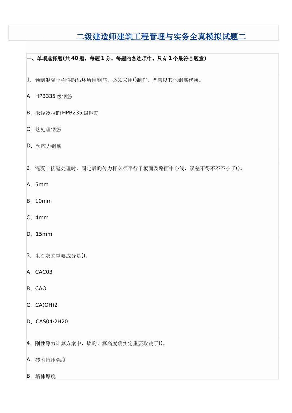 2025年二级建造师建筑工程管理与实务全真模拟试题二_第1页