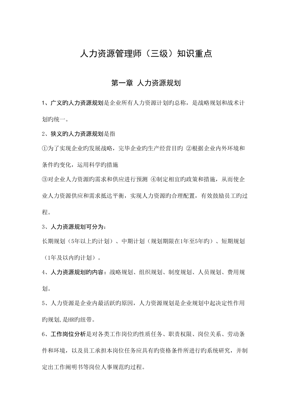 2025年人力资源管理师三级各章知识重点_第1页