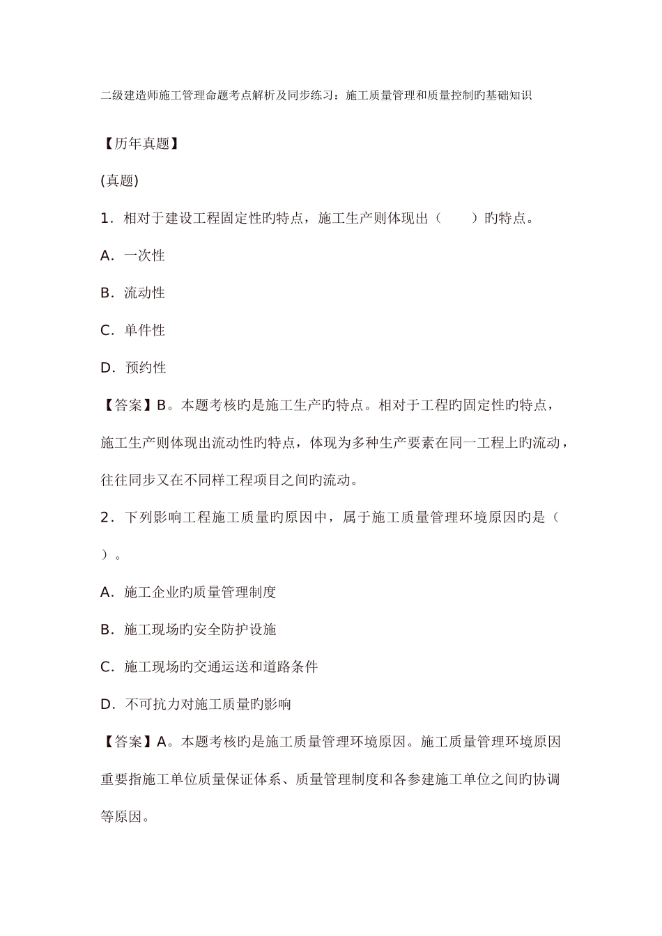 2025年二级建造师施工管理命题考点解析及同步练习施工质量管理和质量控制的基础知识_第1页