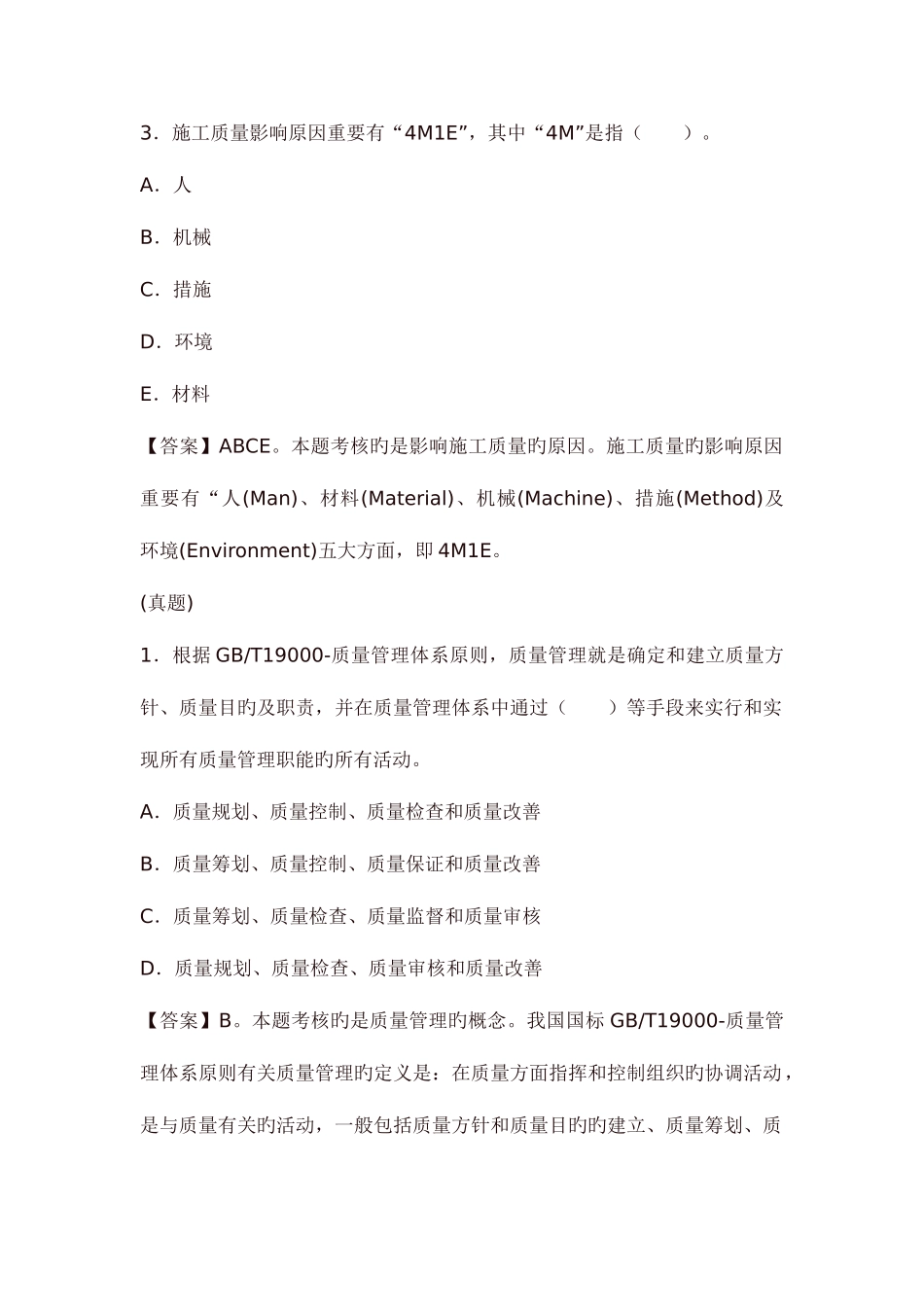 2025年二级建造师施工管理命题考点解析及同步练习施工质量管理和质量控制的基础知识_第2页