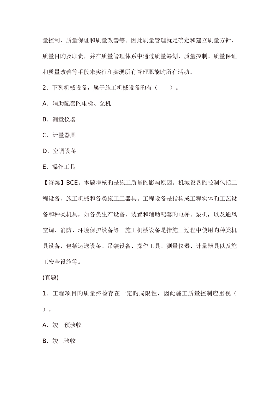 2025年二级建造师施工管理命题考点解析及同步练习施工质量管理和质量控制的基础知识_第3页