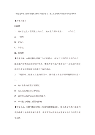 2025年二级建造师施工管理命题考点解析及同步练习施工质量管理和质量控制的基础知识