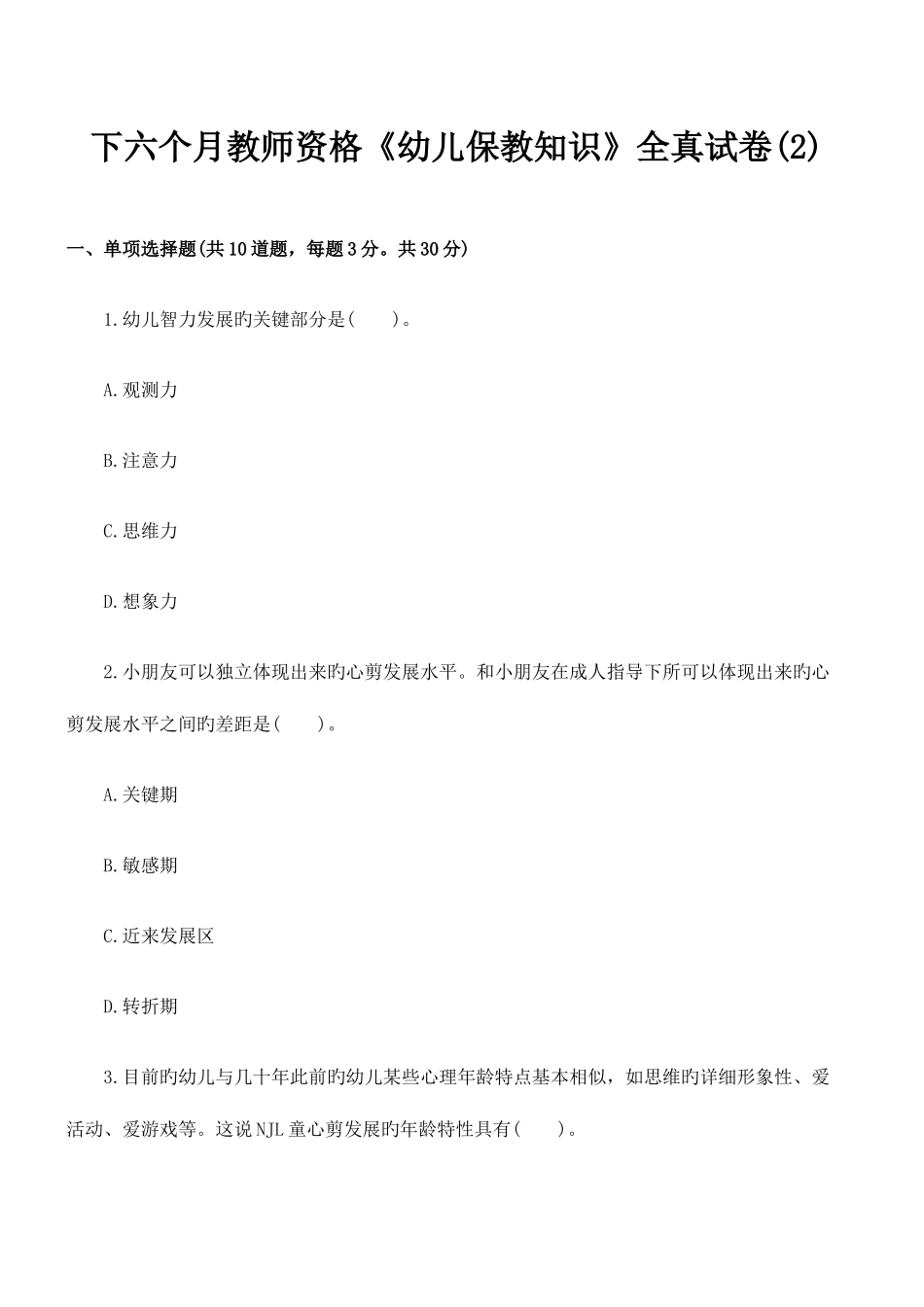 2025年下半年教师资格幼儿保教知识全真试卷_第1页