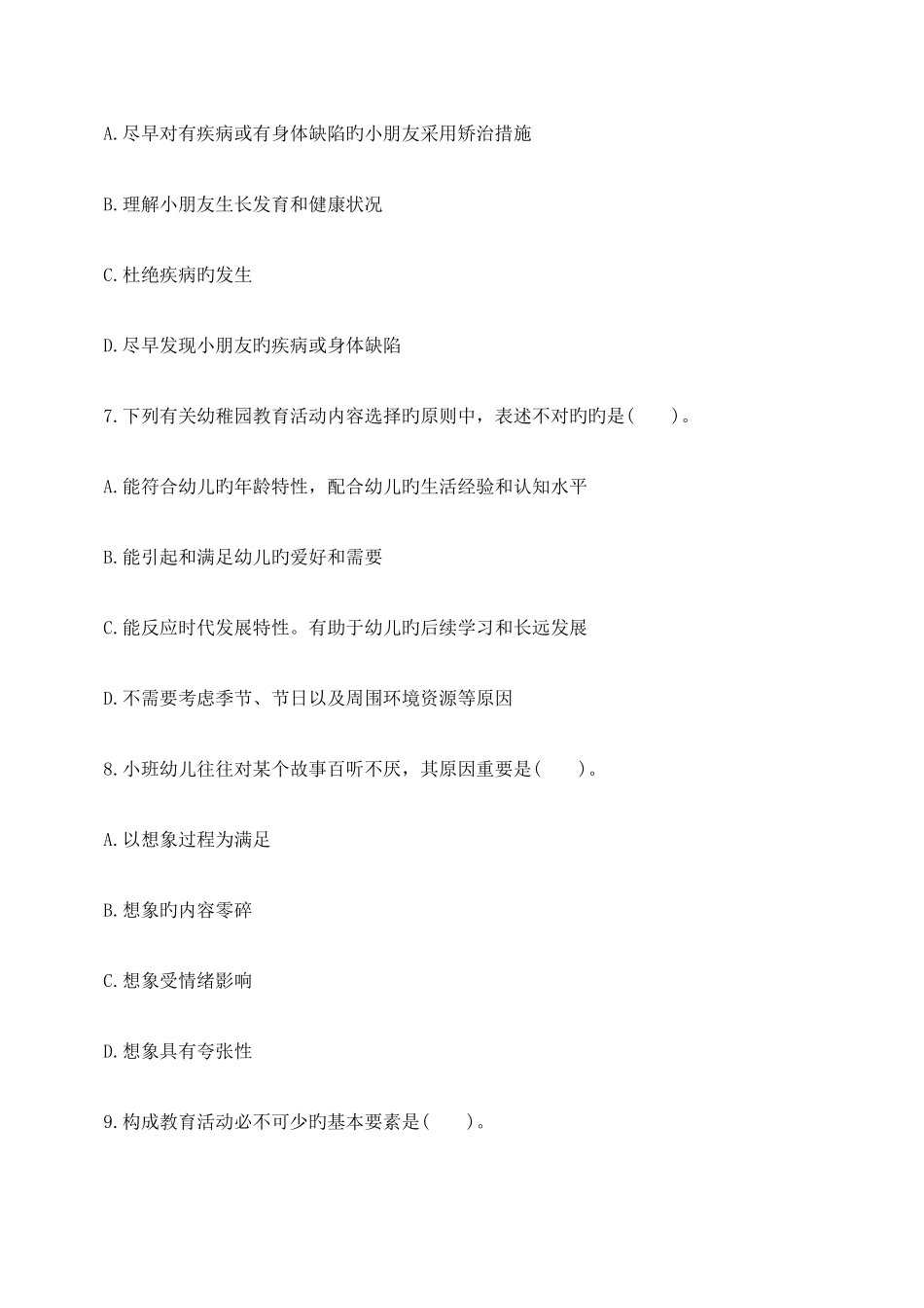 2025年下半年教师资格幼儿保教知识全真试卷_第3页