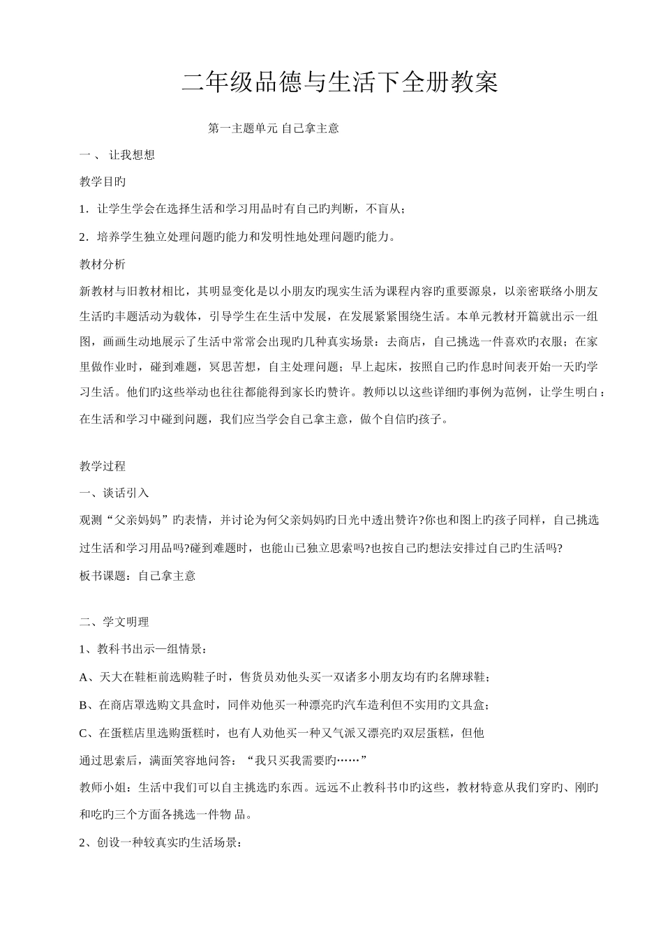 2025年二年级品德与生活下全册教案_第1页