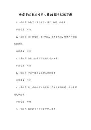 2025年云南省起重机指挥人员Q1证考试练习题