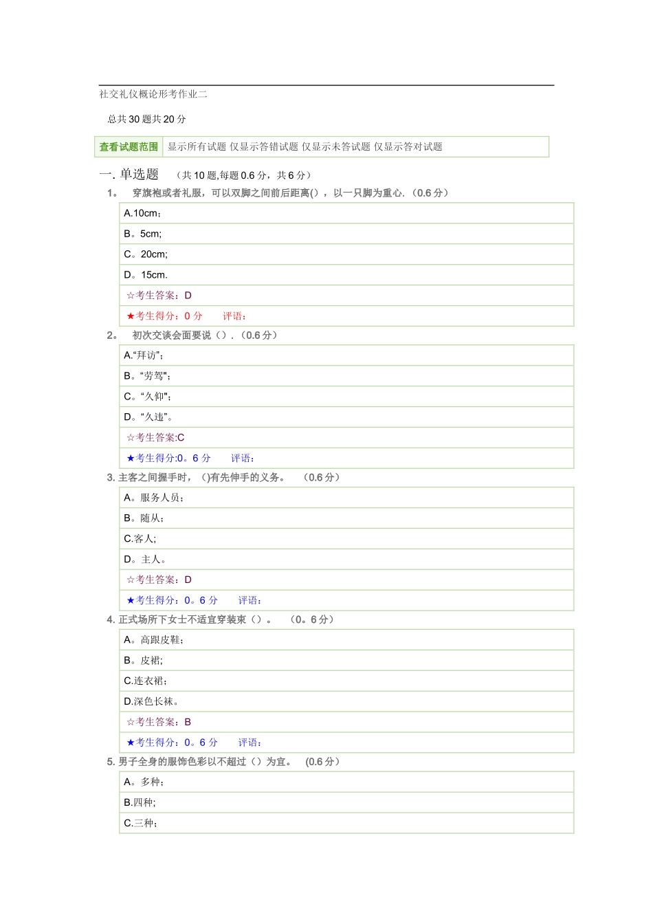 2025年电大考试社交礼仪概论形考作业二_第1页
