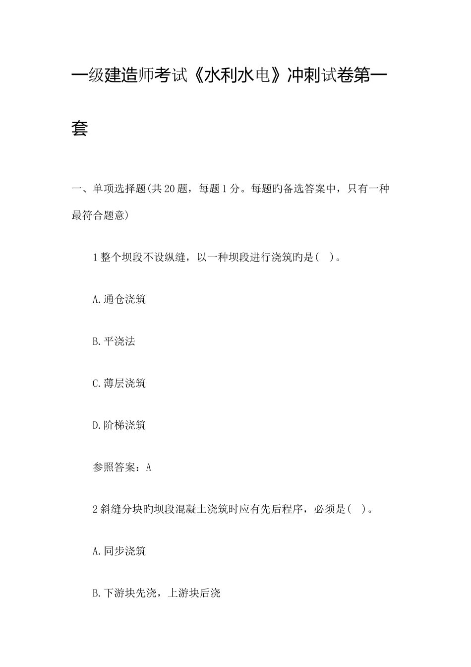 2025年一级建造师考试水利实务考前冲刺模拟题试卷A_第1页