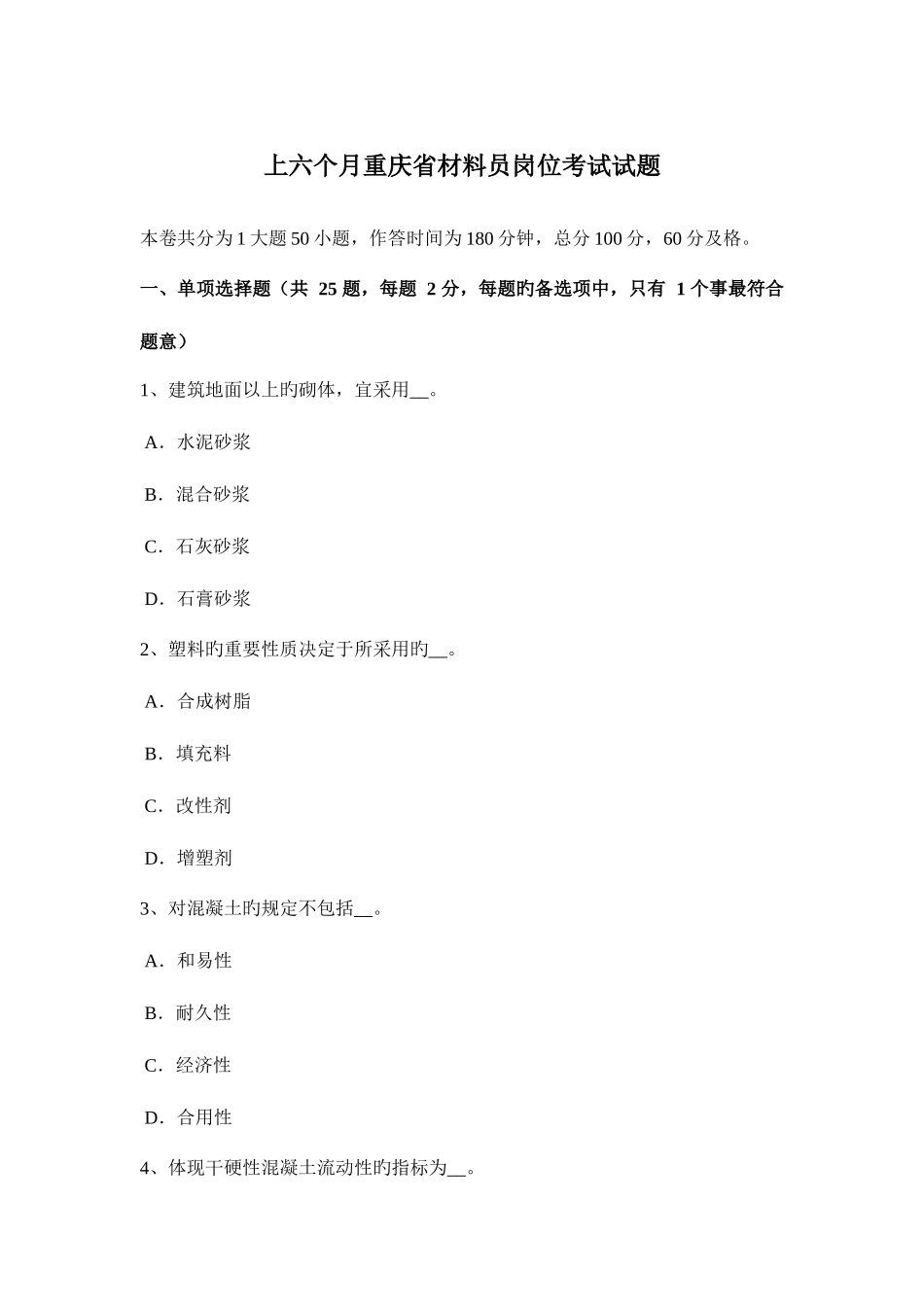 2025年上半年重庆省材料员岗位考试试题_第1页