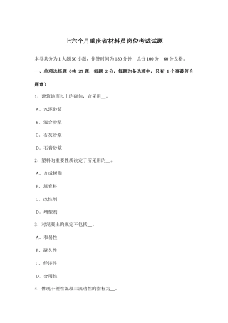 2025年上半年重庆省材料员岗位考试试题