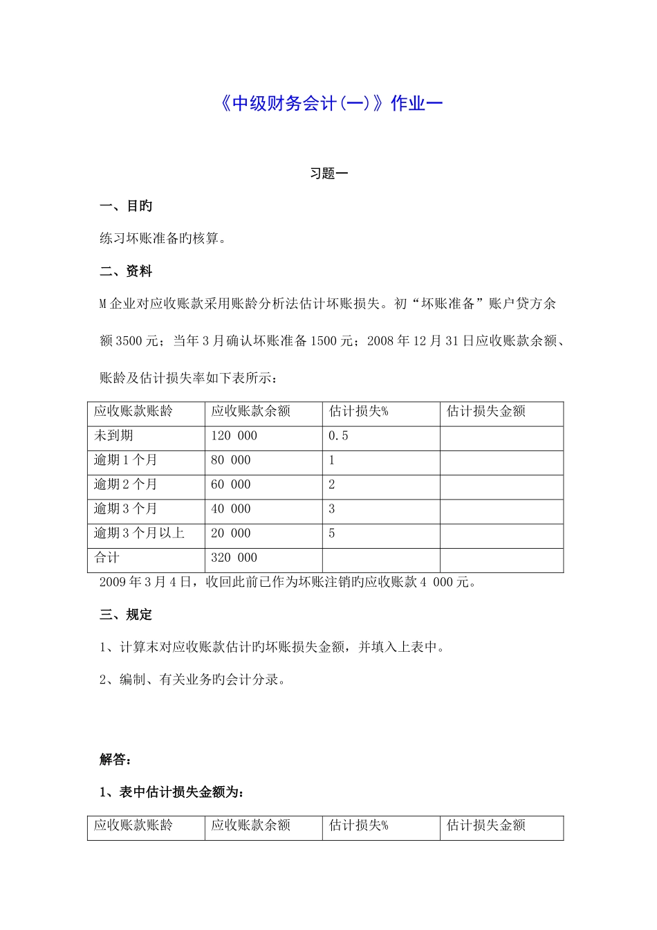 2025年中级财务会计一形成性作业_第1页