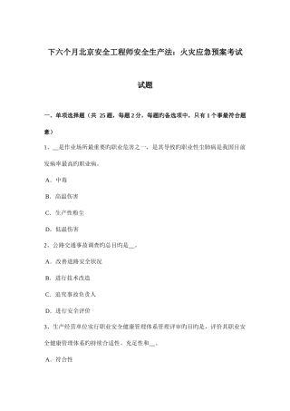 2025年下半年北京安全工程师安全生产法火灾应急预案考试试题