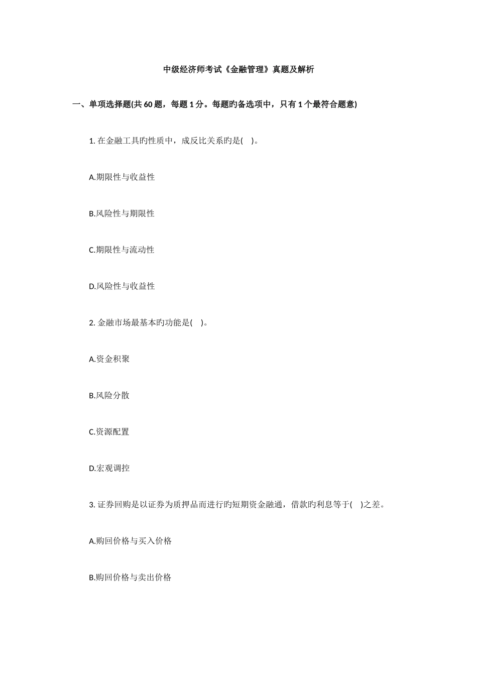 2025年中级经济师考试金融管理真题及解析_第1页
