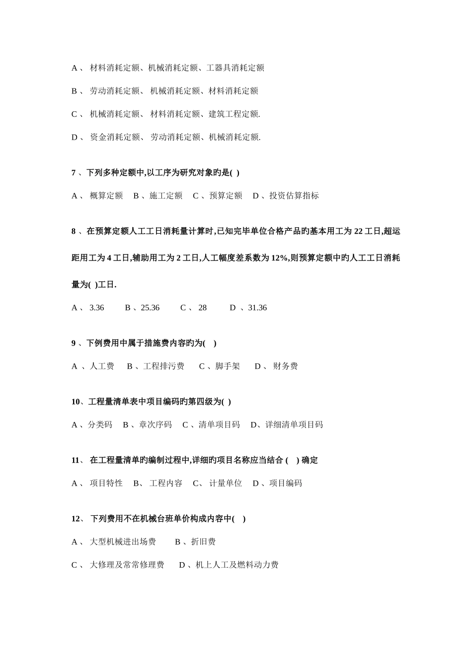 2025年专业造价员考试试卷_第2页