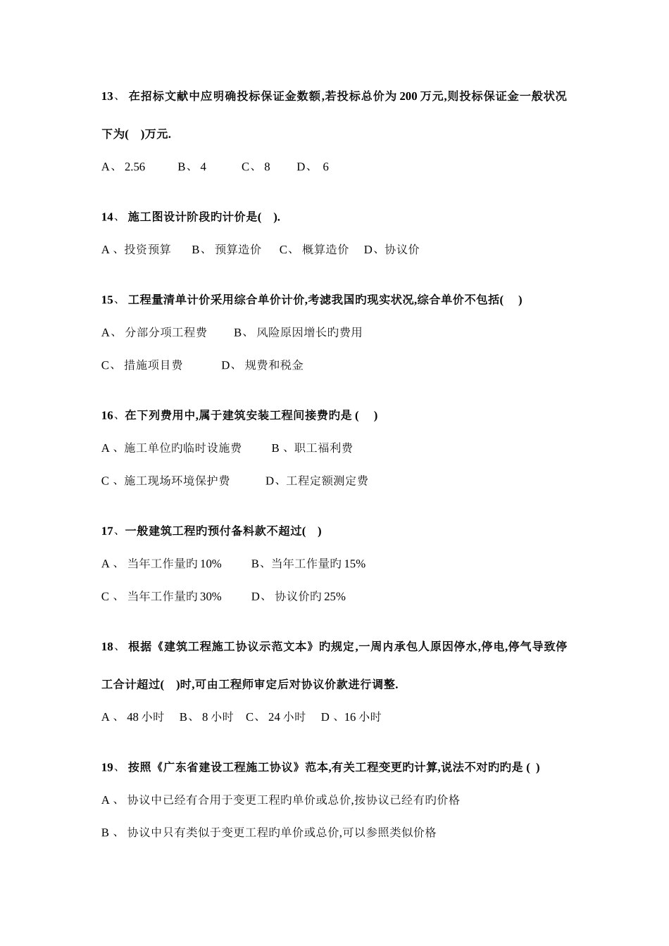 2025年专业造价员考试试卷_第3页