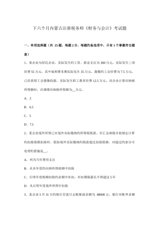 2025年下半年内蒙古注册税务师财务与会计考试题