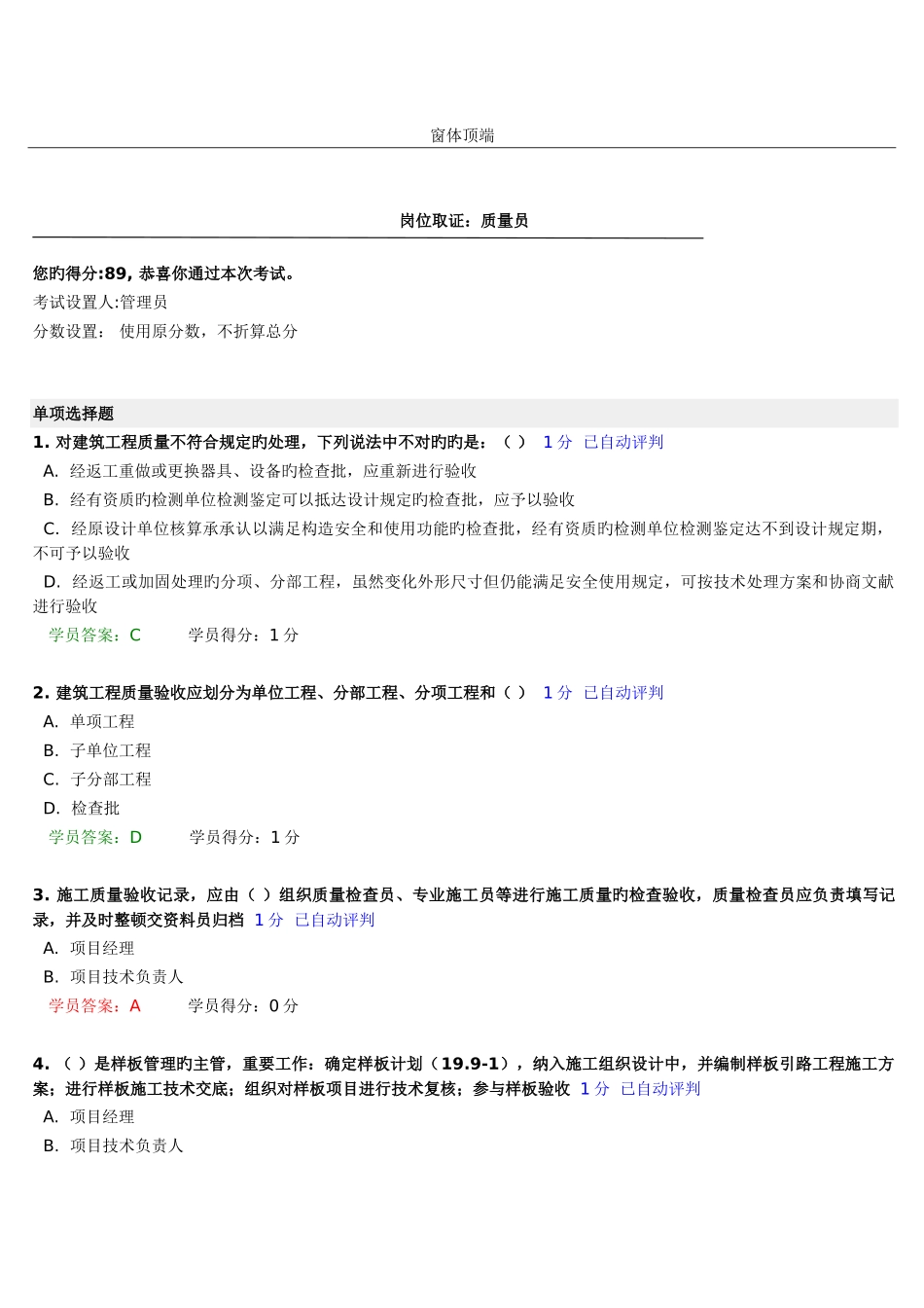 2025年中建八局质量员考试答案_第1页