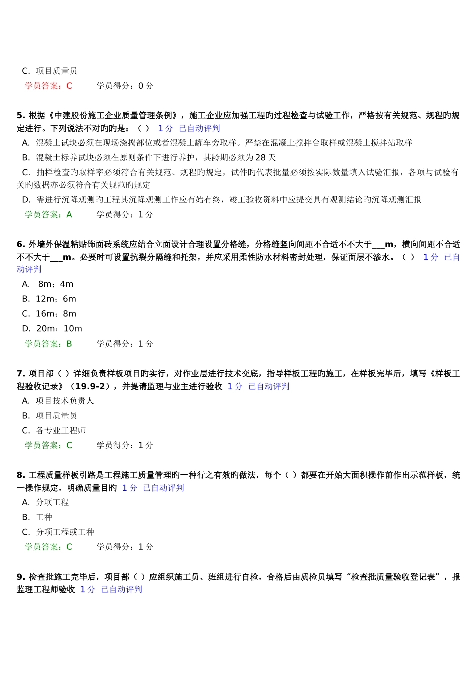 2025年中建八局质量员考试答案_第2页