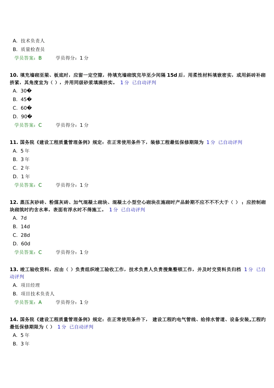2025年中建八局质量员考试答案_第3页