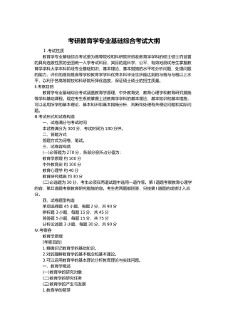 2025年考研教育学专业基础综合考试大纲