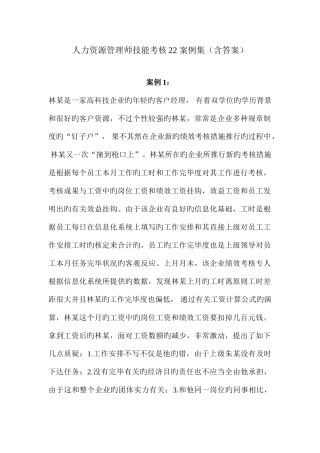 2025年人力资源管理师技能考核案例集