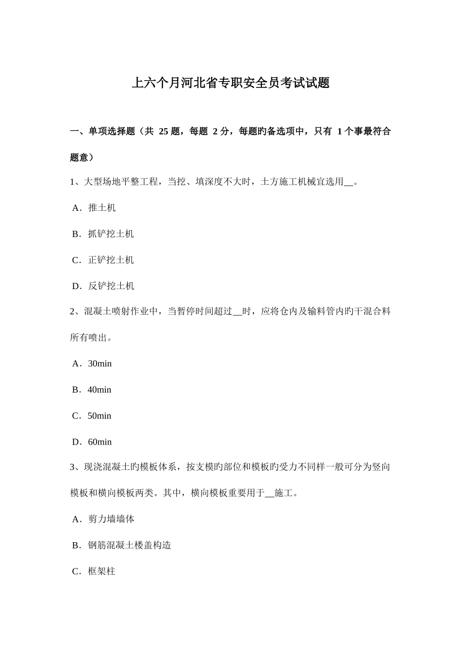 2025年上半年河北省专职安全员考试试题_第1页