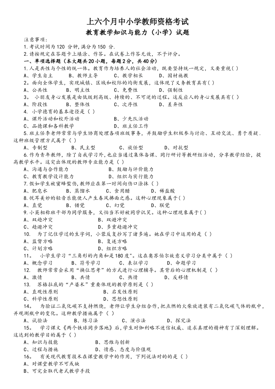 2025年上半年教师资格证小学教育教学知识真题和参考答案_第1页