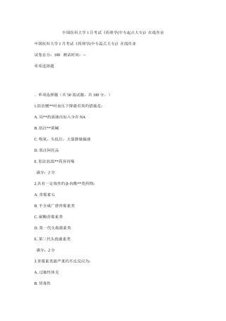 2025年中国医科大学考试药理学中专起点大专在线作业