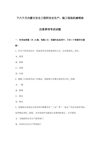 2025年下半年内蒙古安全工程师安全生产施工现场机械喷涂注意事项考试试题
