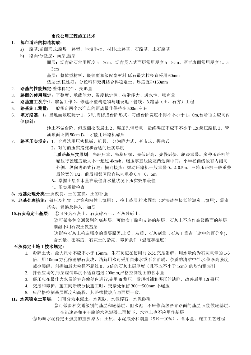 2025年二建市政实务重点_第1页