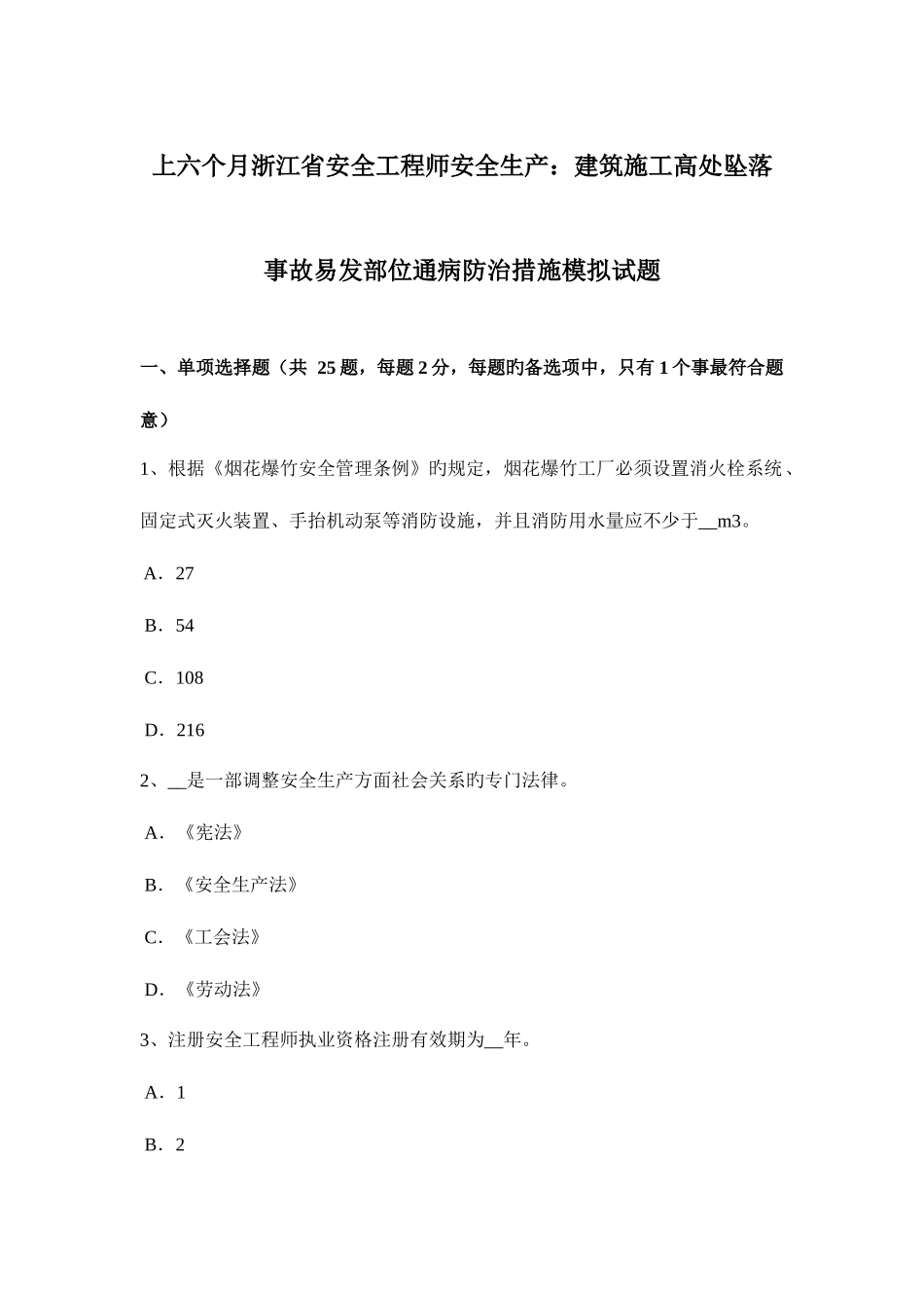 2025年上半年浙江省安全工程师安全生产建筑施工高处坠落事故易发部位通病防治措施模拟试题_第1页