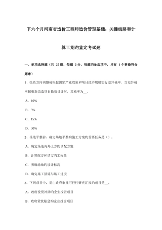 2025年下半年河南省造价工程师造价管理基础关键线路和计算工期的判定考试题