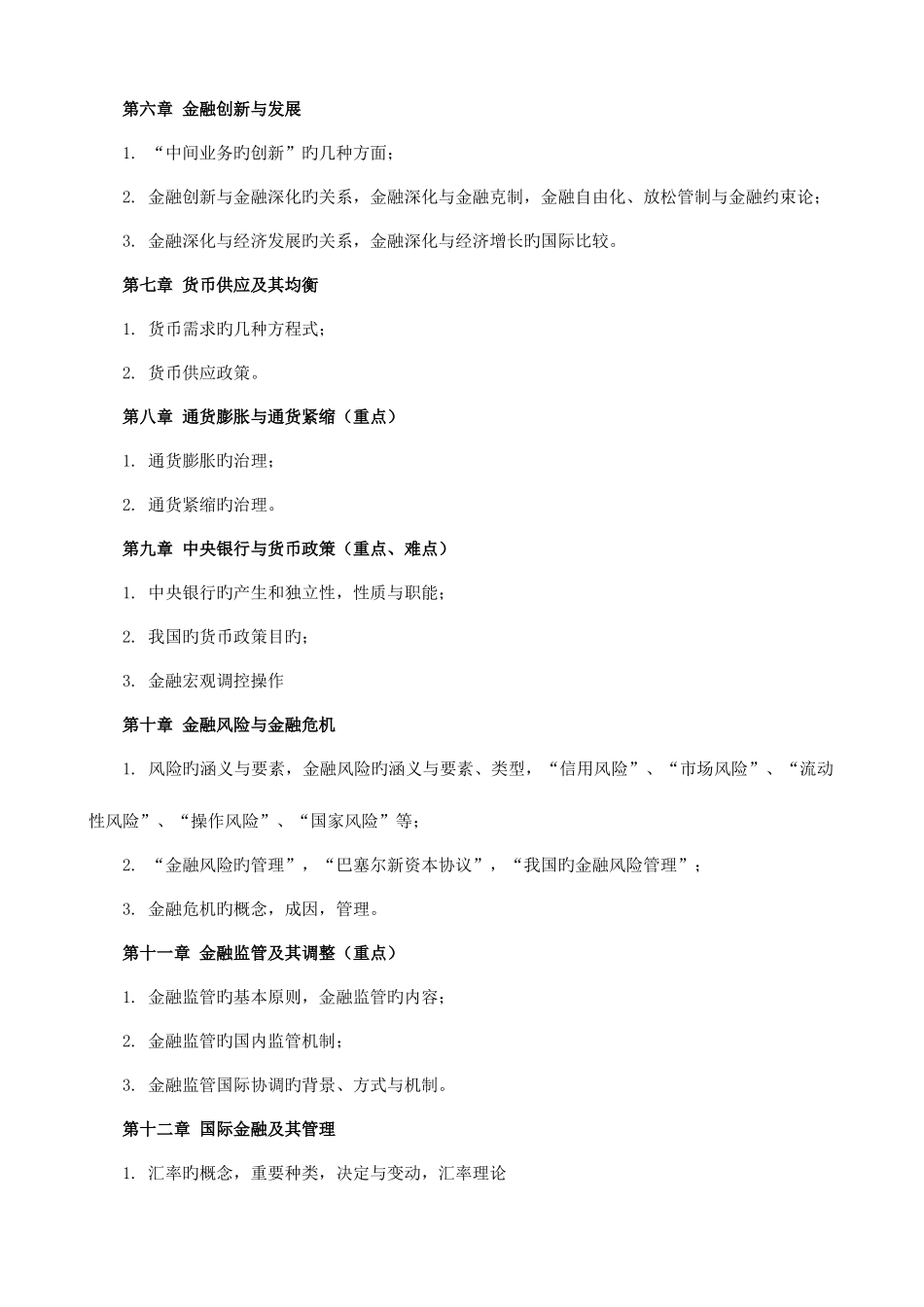 2025年中级经济师金融章知识点附带习题_第2页