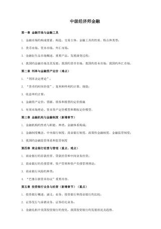 2025年中级经济师金融章知识点附带习题