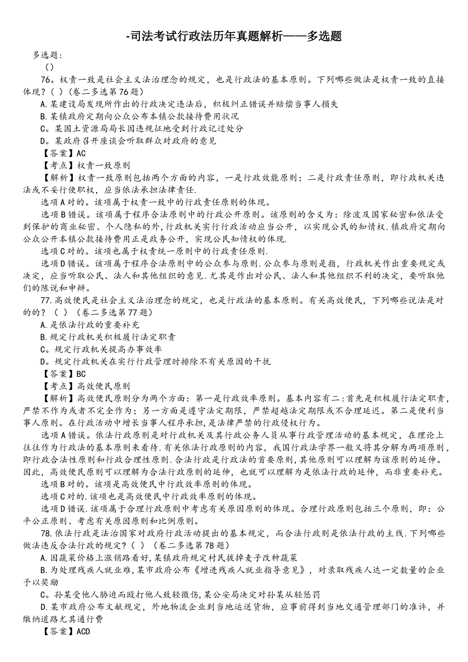 2025年司法考试行政法历年真题解析多项选择题_第1页