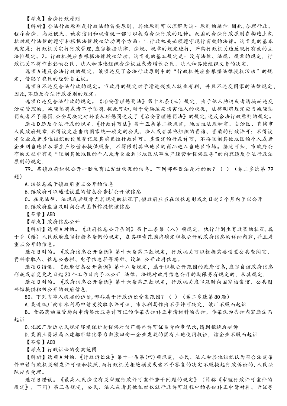 2025年司法考试行政法历年真题解析多项选择题_第2页