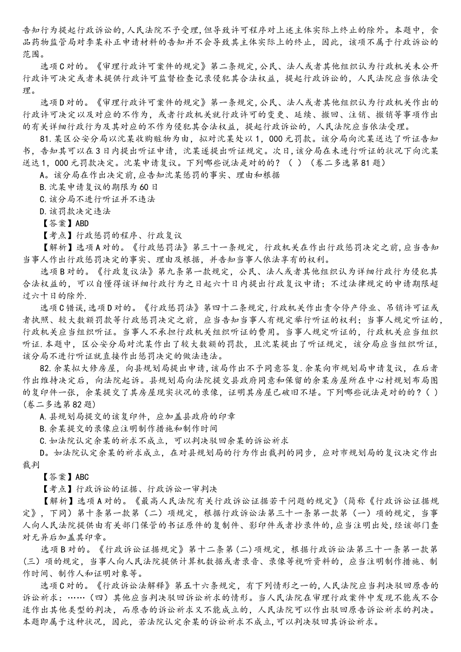 2025年司法考试行政法历年真题解析多项选择题_第3页