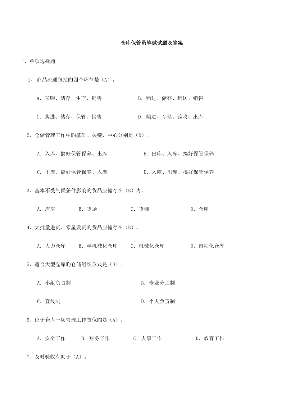 2025年仓库保管员笔试试题及答案_第1页