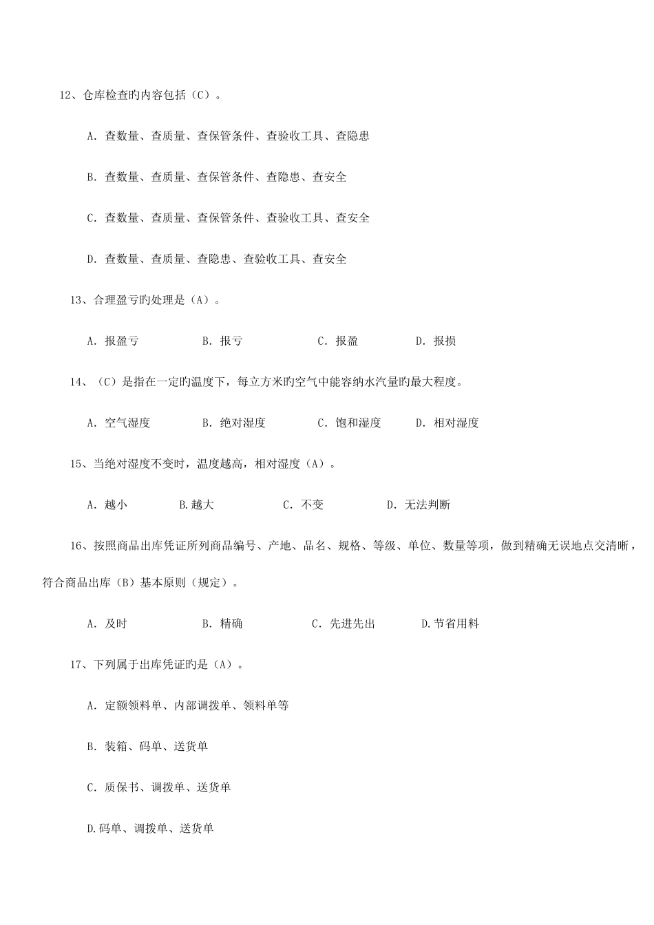 2025年仓库保管员笔试试题及答案_第3页